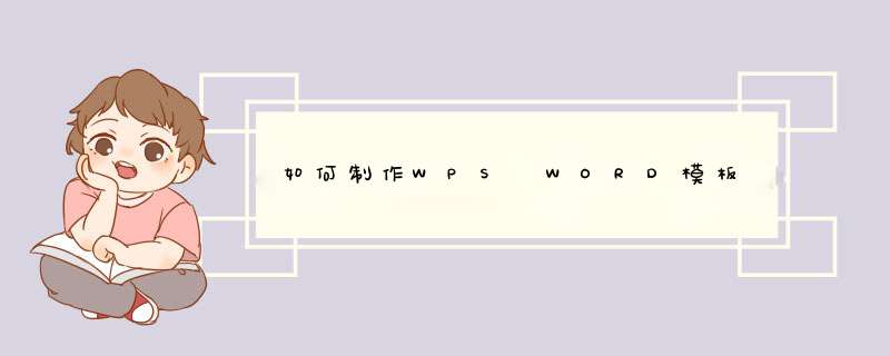 如何制作WPS WORD模板,第1张